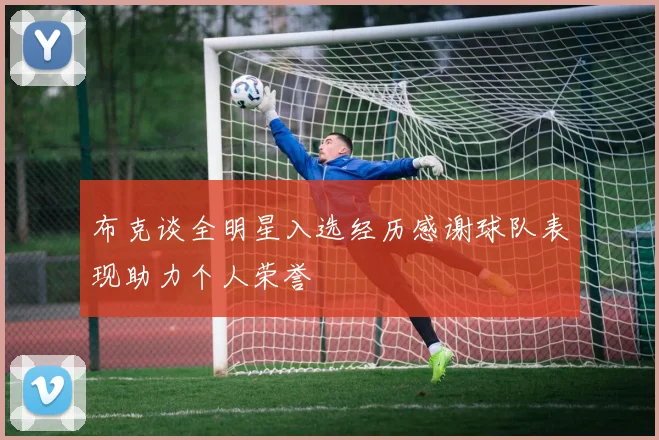布克谈全明星入选经历感谢球队表现助力个人荣誉