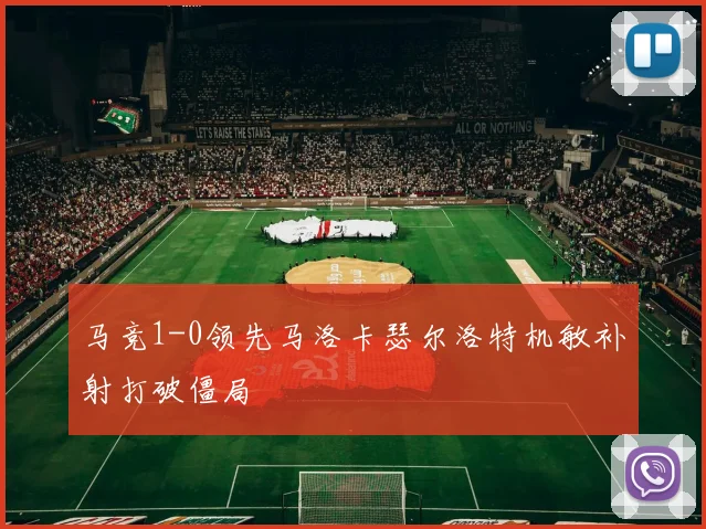 马竞1-0领先马洛卡瑟尔洛特机敏补射打破僵局
