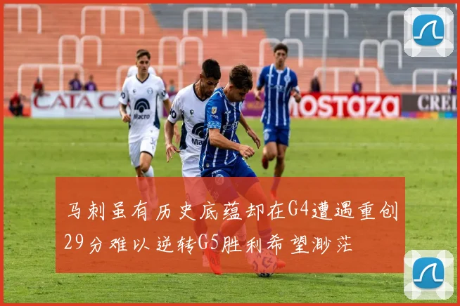 马刺虽有历史底蕴却在G4遭遇重创29分难以逆转G5胜利希望渺茫