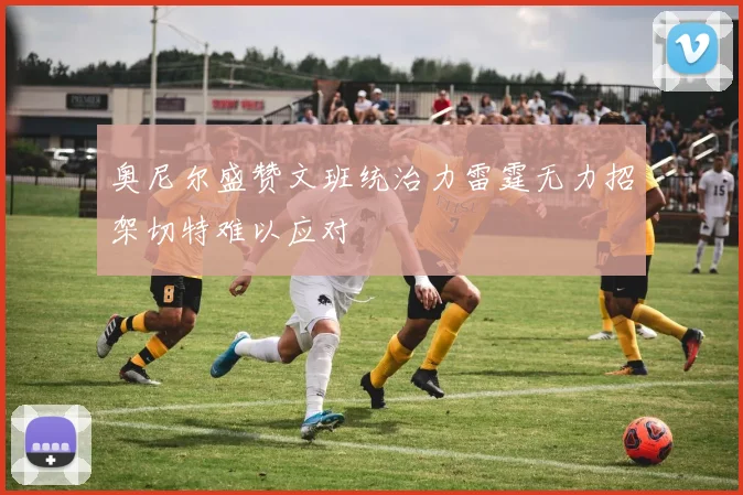 奥尼尔盛赞文班统治力雷霆无力招架切特难以应对